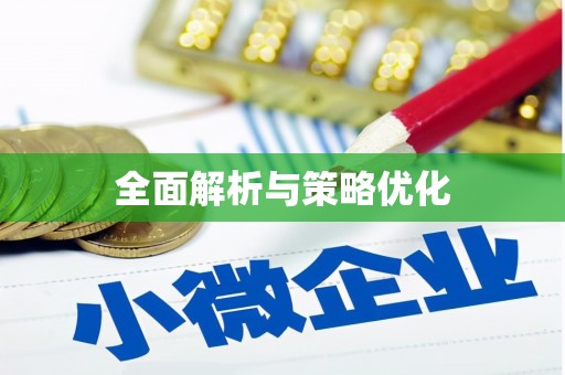 九原全面解析与策略优化