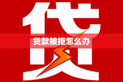 九原贷款被拒怎么办