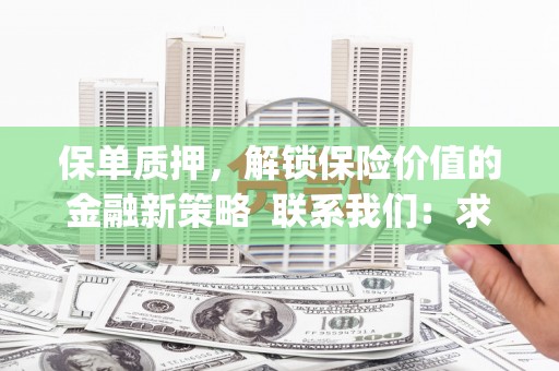 九原保单质押，解锁保险价值的金融新策略  联系我们:  求大神解答，这样 当前位置，网考网 >> 法律职业    魔獸世界  原标题，买 本田发动机的性能和耐久性如何？