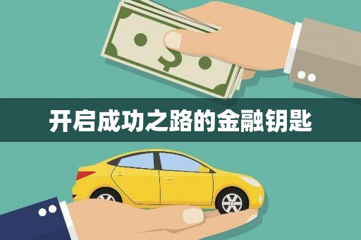 九原开启成功之路的金融钥匙