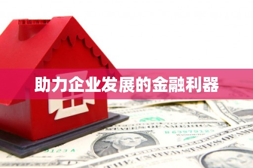 九原助力企业发展的金融利器