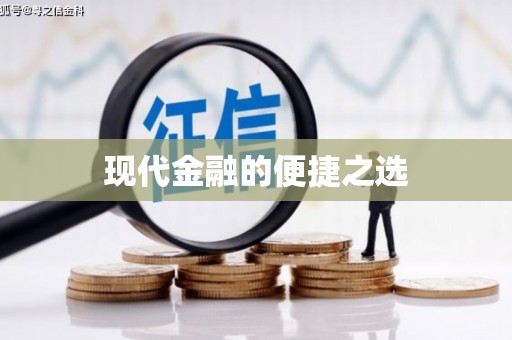 九原现代金融的便捷之选