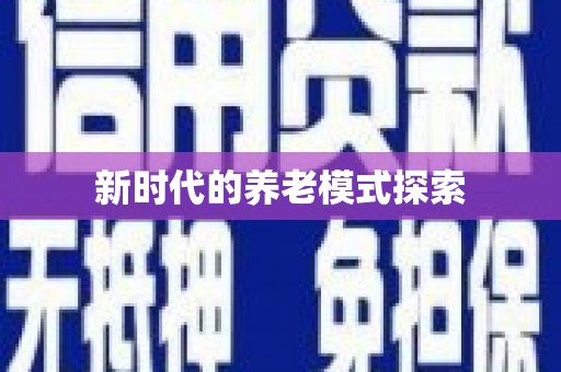 九原新时代的养老模式探索