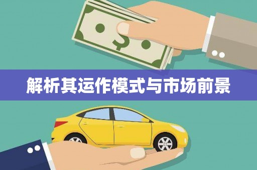 九原解析其运作模式与市场前景