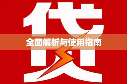 九原全面解析与使用指南
