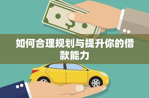 九原如何合理规划与提升你的借款能力