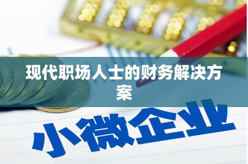 九原现代职场人士的财务解决方案