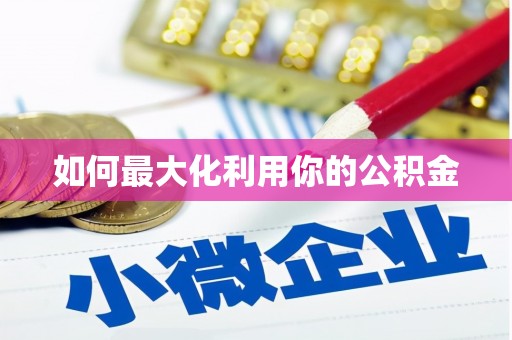 九原如何最大化利用你的公积金