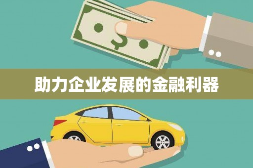 九原助力企业发展的金融利器