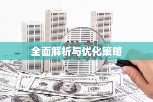 九原全面解析与优化策略