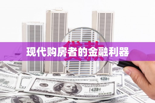 九原现代购房者的金融利器