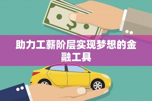 九原助力工薪阶层实现梦想的金融工具