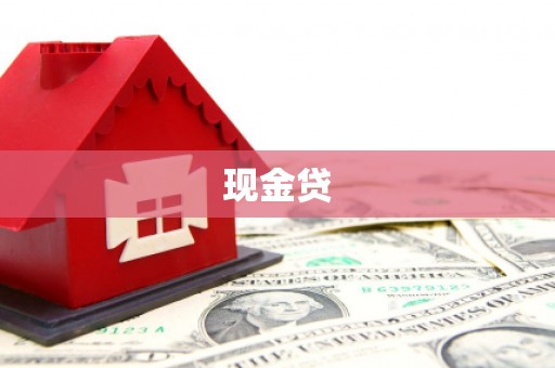 九原现金贷