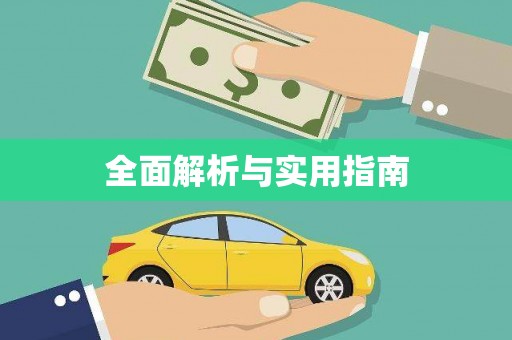 九原全面解析与实用指南