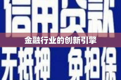九原金融行业的创新引擎