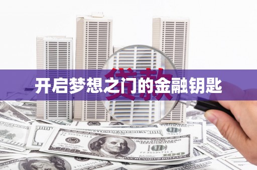 九原开启梦想之门的金融钥匙