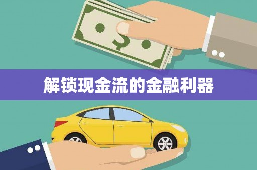 九原解锁现金流的金融利器