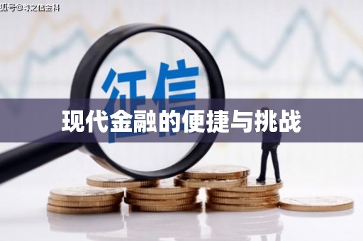 九原现代金融的便捷与挑战