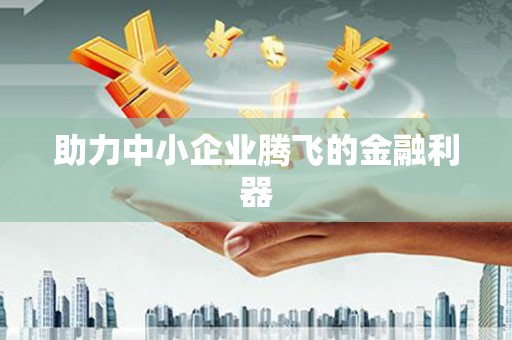 九原助力中小企业腾飞的金融利器