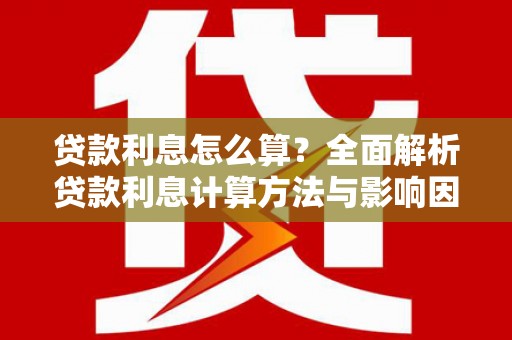 九原贷款利息怎么算？全面解析贷款利息计算方法与影响因素