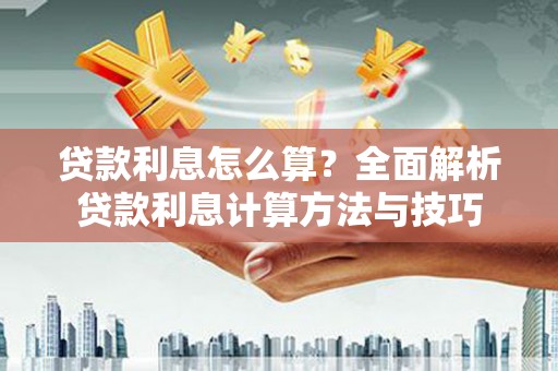 九原贷款利息怎么算？全面解析贷款利息计算方法与技巧