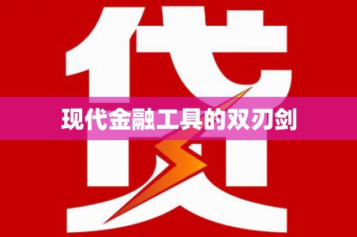 九原现代金融工具的双刃剑