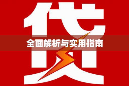 九原全面解析与实用指南