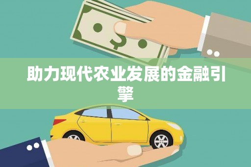 九原助力现代农业发展的金融引擎