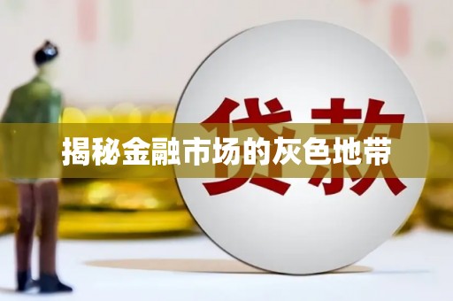 九原揭秘金融市场的灰色地带