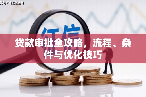 九原贷款审批全攻略，流程、条件与优化技巧