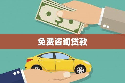 九原免费咨询贷款