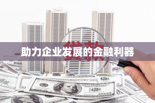 九原助力企业发展的金融利器
