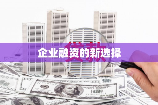 九原企业融资的新选择