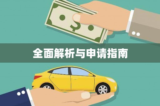 九原全面解析与申请指南
