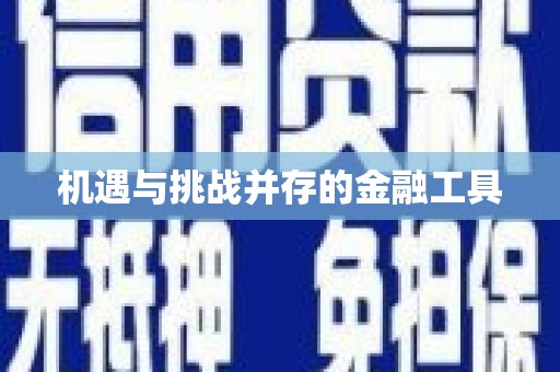 九原机遇与挑战并存的金融工具
