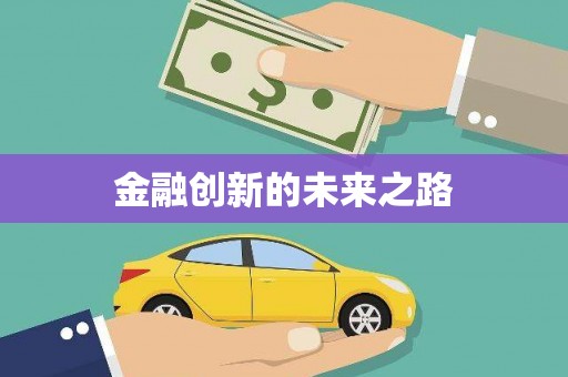 九原金融创新的未来之路