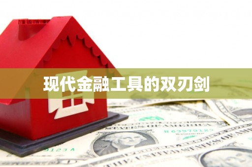 九原现代金融工具的双刃剑