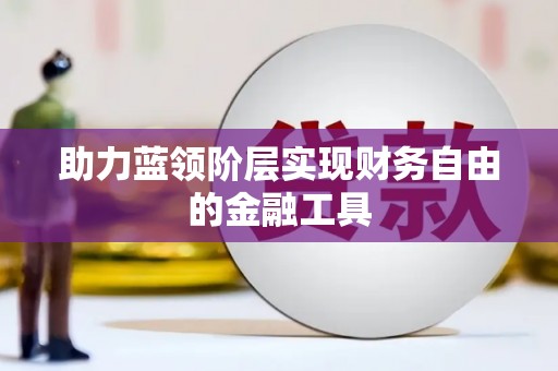 九原助力蓝领阶层实现财务自由的金融工具