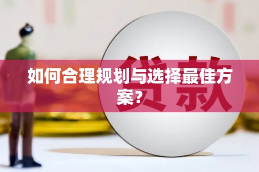 九原如何合理规划与选择最佳方案？