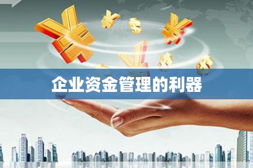 九原企业资金管理的利器