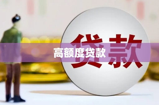 九原高额度贷款