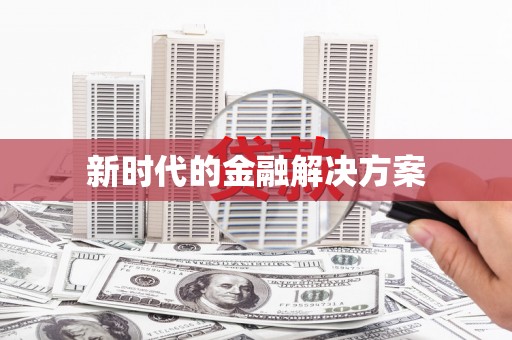 九原新时代的金融解决方案