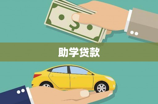 九原助学贷款