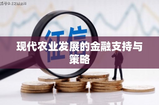 九原现代农业发展的金融支持与策略