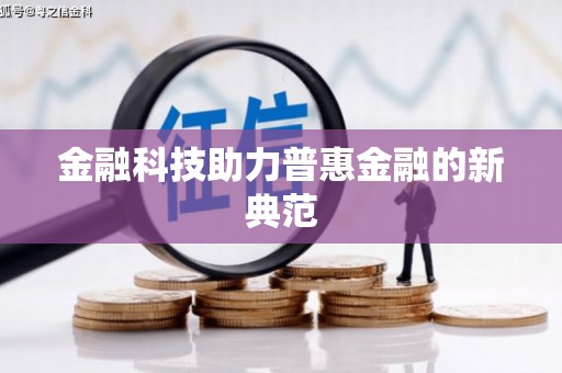 九原金融科技助力普惠金融的新典范