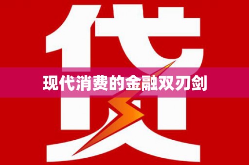 九原现代消费的金融双刃剑