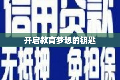 九原开启教育梦想的钥匙