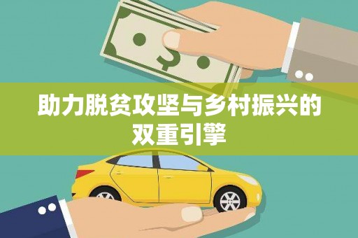 九原助力脱贫攻坚与乡村振兴的双重引擎