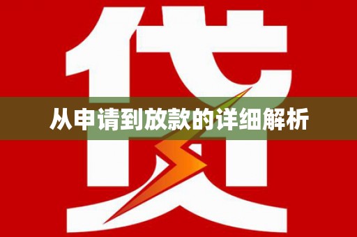 九原从申请到放款的详细解析
