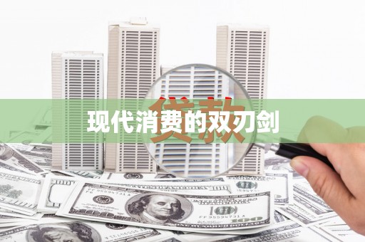 九原现代消费的双刃剑